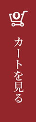 カートを見る