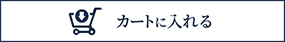カートに入れる