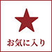 お気に入り