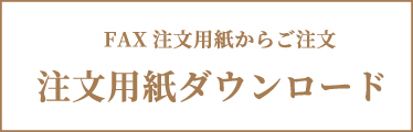 FAXでの注文