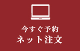 今すぐご予約